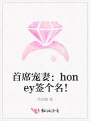 男主女主是季楚航,宁清欢,王仁峰的小说是什么_首席宠妻：honey签个名！