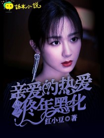 男主女主是杨露,孙亚亚,韩商言的小说是什么_亲爱的热爱的之佟年黑化