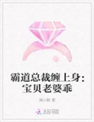 小说《霸道总裁缠上身：宝贝老婆乖》TXT百度云_霸道总裁缠上身：宝贝老婆乖