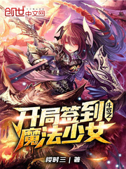 小说《斗罗之开局签到魔法少女》TXT百度云_斗罗之开局签到魔法少女