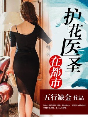 男主女主是杨涛,李雪,邵小琴的小说是什么_护花医圣在都市