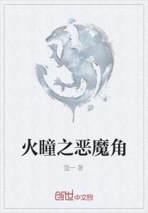 小说《火瞳之恶魔角》TXT下载_火瞳之恶魔角