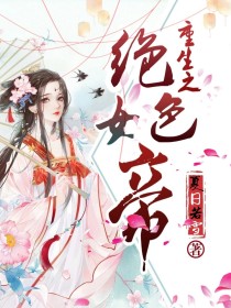 重生之绝色帝师txt_重生之绝色女帝