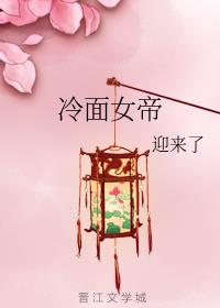 [ＧＬ百合]《我的冷面女帝》作者：迎来了【完结】楔子一座华丽高耸的国际大厦矗立在城市的中央，大厦的二_我的冷面女帝