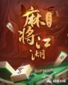 浙江富婆 麻将_麻将江湖