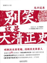 no 我不是大清正史txt下载_别笑，这是大清正史