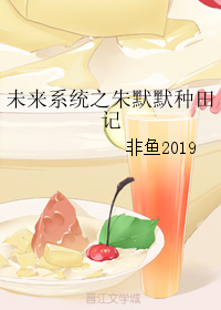 未来系统之朱默默种田记作者:非鱼2019?【仙侠】《未来系统之朱默默种田记》作者：非鱼2019老朱家_未来系统之朱默默种田记