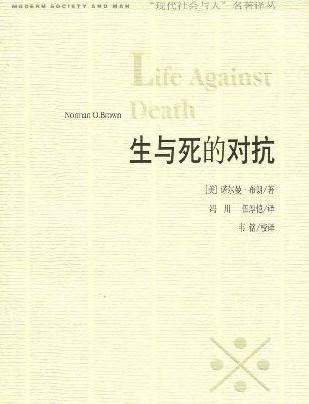 作者：＇美＇诺尔曼布朗译者：冯川、伍厚恺校对：韦铭1生与死的对抗〔美〕诺尔曼。布朗著冯川伍厚恺译韦铭_生与死的对抗