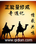 cpw:487h:281a:lu:file1.qidian.chapters201345269958_正能量修成奇遇记