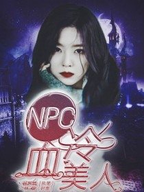 女人 冷血_NPC：冷血美人