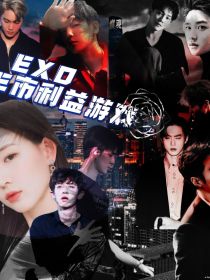 小说《EXO：E市利益游戏》TXT下载_EXO：E市利益游戏