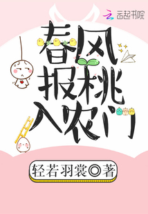 春风报桃入农门_春风报桃入农门