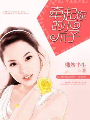 小狗爪子的小说_牵起你的小爪子