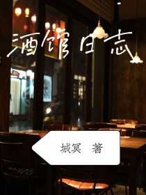 男主女主是慕辰,张子蓉,林江的小说是什么_酒馆日志