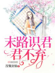 杨晓叶云玺《末路识君君不弃》_末路识君君不弃