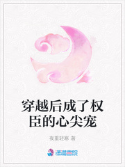 叶青叶青一《穿越后成了权臣的心尖宠》_穿越后成了权臣的心尖宠