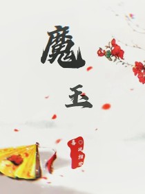 小说《魔玉》TXT下载_魔玉