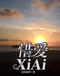 小说《惜爱XiAi》TXT下载_惜爱XiAi
