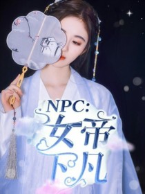 皇帝的女儿小说下凡_NPC：女帝下凡