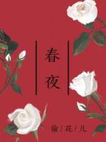 《春夜》作者：偷花儿【完结】深情年上攻X自卑爱哭女装受mdash;mdash;假扮女友【出手相助的英_春夜