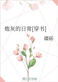 男主女主是宋璐,任书行,沈琳的小说是什么_炮灰的日常[穿书]