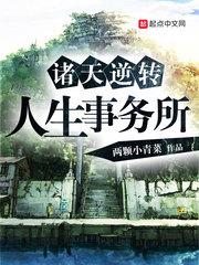 小说《诸天逆转人生事务所》TXT下载_诸天逆转人生事务所