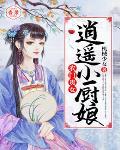 小说《农门贵女：逍遥小厨娘》TXT下载_农门贵女：逍遥小厨娘