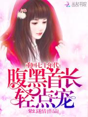 小说《重回七十年代：腹黑首长，轻点宠》TXT百度云_重回七十年代：腹黑首长，轻点宠