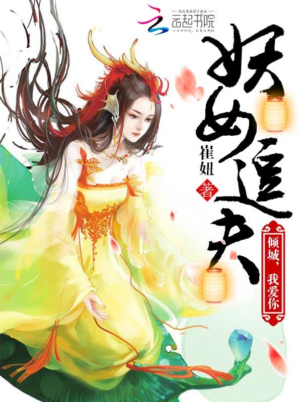 小说《妖女追夫：倾城，我爱你》TXT下载_妖女追夫：倾城，我爱你