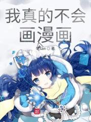 白小桐白小《我真的不会画漫画》_我真的不会画漫画