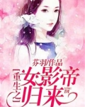 小说《重生之女影帝归来》TXT下载_重生之女影帝归来