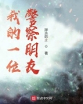 男主女主是潘孝杰,高文秋,刘鑫的小说是什么_我的一位警察朋友