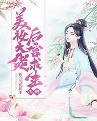 绿蓉刘淑《美妆大佬后宫求生法则》_美妆大佬后宫求生法则