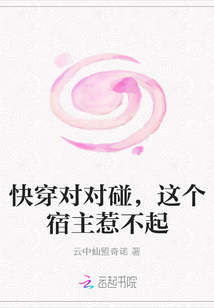 小羽邹启《快穿对对碰，这个宿主惹不起》_快穿对对碰，这个宿主惹不起