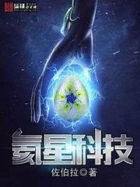 氦星人类小说_氦星科技