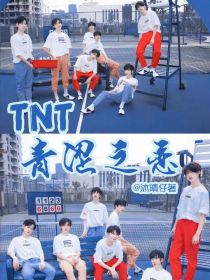 宁璐丁程鑫《TNT：青涩之恋》_TNT：青涩之恋