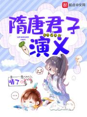 隋唐君子演义txt_隋唐君子演义