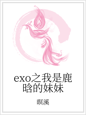 小说《exo之我是鹿晗的妹妹》TXT百度云_exo之我是鹿晗的妹妹