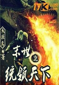 小说《末世之统领天下》TXT百度云_末世之统领天下