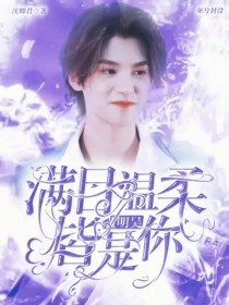 黄明昊：满目温柔皆是你_黄明昊：满目温柔皆是你