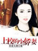 男主女主是苗苗,谭佩诗,杨紫云的小说是什么_上校的小娇妻