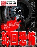 轮回无限恐怖_无限之轮回恐怖