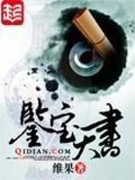 [小说]《鉴宝天书》 作者：维果 北漂的业务员吴迪得到了一本鉴宝天书，从此玻璃种寻常事，捡漏处处有。很荣幸，_鉴宝天书