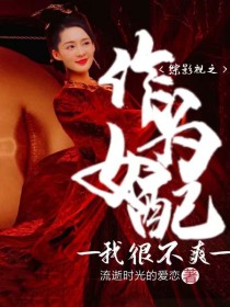 元淳高雯《综影视之作为女配我很不爽》_综影视之作为女配我很不爽