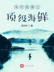 男主女主是赵海,李江,赵灵儿的小说是什么_海钓直播之顶级海鲜