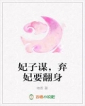 小说《妃子谋，弃妃要翻身》TXT百度云_妃子谋，弃妃要翻身