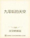 公元二零零五年。三月，春雨霏霏，广袤无垠的大地上，处处充满了勃勃生机，果园里梨花开了，苹果花也开了，_九零后的天空