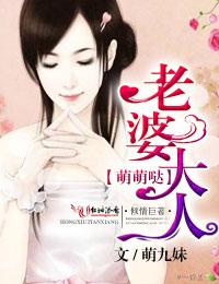 [小说] 《攻城掠婚之老婆大人，萌萌哒！》作者：萌九妹  【文案】  《攻城掠婚》卷： 要结婚，可是她连结婚_攻城掠婚·老婆大人，萌萌哒!