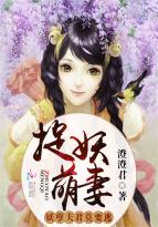 曼青遥冷灵灵《捉妖萌妻：妖孽夫君，莫要逃！》_捉妖萌妻：妖孽夫君，莫要逃！