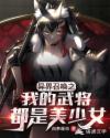 小说《异界召唤之我的武将都是美少女》TXT下载_异界召唤之我的武将都是美少女